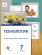 Сасова. Технология. 7 кл. Индустриальные технологии. Учебник. (ФГОС) /Павлова.