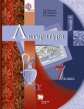 Москвин. Литература. 7 кл. Учебник. Часть 1. (ФГОС)