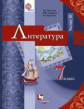 Москвин. Литература. 7 кл. Учебник. Часть 2. (ФГОС)