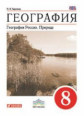 Баринова. География. 8 кл. География России. Природа. Учебник. ВЕРТИКАЛЬ. (ФГОС)