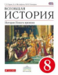 Бурин. Всеобщая история. 8 кл. История Нового времени. Учебник. ВЕРТИКАЛЬ. (ФГОС)