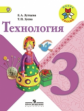 Лутцева. Технология. 3 кл. Учебник.  (УМК "Школа России") (ФГОС)