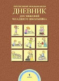 Чуракова. Дневник достижений младшего школьника. 1 кл. (ФГОС).