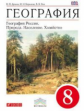 Дронов. География. 8 кл. География России. Природа. Население. Хозяйство. Учебник. ВЕРТИКАЛЬ. (ФГОС)