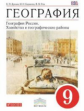 Дронов. География. 9 кл. География России. Хозяйство и географ. районы. Учебник. ВЕРТИКАЛЬ. (ФГОС)