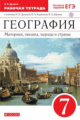 Душина. География. 7 кл. Материки, океаны, народы и стр. Р/т. (С тест. задан. ЕГЭ) ВЕРТИКАЛЬ. (ФГОС)