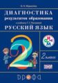 Рамзаева. Русский язык. 2 кл. Диагностика результатов образования./Журавлёва. РИТМ. (ФГОС)