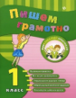Сучкова. Пишем грамотно. 1 класс.