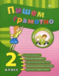 Сучкова. Пишем грамотно. 2 класс.