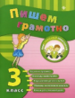 Сучкова. Пишем грамотно. 3 класс.