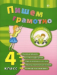 Сучкова. Пишем грамотно. 4 класс.