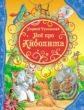 Чуковский. Все про Айболита.