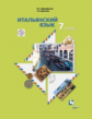Дорофеева. Итальянский язык. 7 кл. Учебник. (ФГОС) (+CD)