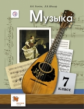 Усачева. Музыка. 7 кл. Учебник. (ФГОС)