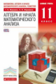 Муравин. Алгебра и начала математ. анализа. 11 кл. Учебник. Базовый уровень. ВЕРТИКАЛЬ. (ФГОС).