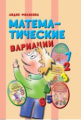 Филякина. Математические вариации.