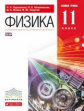 Пурышева. Физика. 11 кл. Учебник. Базовый уровень. ВЕРТИКАЛЬ. (ФГОС).