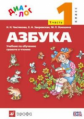 Чистякова. Азбука. 1 кл. Учебник. В 2-х ч. Ч1. ДИАЛОГ. (ФГОС).