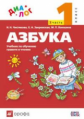 Чистякова. Азбука. 1 кл. Учебник. В 2-х ч. Ч2. ДИАЛОГ. (ФГОС).