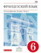 Шацких. Французский язык. 6 кл. Учебник. В 2-х ч. Ч.1. ВЕРТИКАЛЬ. (ФГОС)