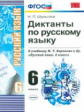 УМК Баранов. Русский язык. Диктанты 6 кл./ Шульгина. (ФГОС).