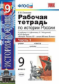 УМК Данилов, Косулина. Истории России. Р/т. 9 кл. Ч.1. / Симонова.(ФГОС).