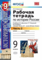 УМК Данилов, Косулина. Истории России. Р/т. 9 кл. Ч.2. / Симонова.(ФГОС).