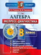Глазков. Экспресс-диагностика. Алгебра 8 кл. (ФГОС).