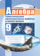 Александрова. Алгебра. 9 кл. Тематические проверочные работы в новой форме. (ФГОС)