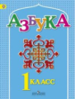 Азнабаева. Азбука. 1 кл. Учебник для детей мигрантов и переселенцев. (ФГОС)