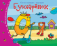 Книжки-малышки. Букварёнок. Задания для детей 3-5 лет.