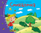 Книжки-малышки. Смекалочка. Задания для детей 3-5 лет.