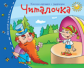 Книжки-малышки. Читалочка. Задания для детей 3-5 лет.