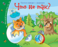 Книжки-малышки. Что не так? Задания для детей 3-5 лет.