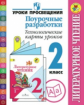 Бойкина. Литературное чтение. 2 кл. Поуроч.разработки.Технолог.карты ур. (ФГОС) /УМК "Школа России"