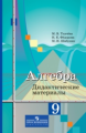 Ткачева. Алгебра. 9 кл. ДМ. (к уч.Колягина)