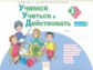 Учимся учиться и действовать. 3 кл. Вариант 2. Р/т. (ФГОС). / Битянова.