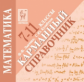 Математика. 7-11 кл. Карманный справочник. Для самостоятельной подготовки к ЕГЭ. /Лысенко.