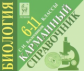 Биология. 6-11 кл. Карманный справочник. /Колесников.