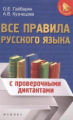 Гайбарян. Все правила русского языка: с проверочными диктантами.