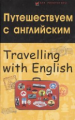 Бейзеров. Путешествуем с английским=Travelling with English.