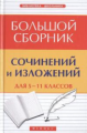 Амелина.  Большой сборник сочинений и изложений. Русский язык. 5-11 кл.