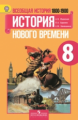 Юдовская. Всеобщая история. История Нового времени. 8 кл. 1800-1900 гг. Учебник.(ФГОС)