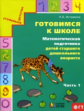 Истомина. Готовимся к школе. Математическая подготовка детей старшего дошкол. возраста. Ч.1.(ФГОС).