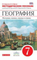 Душина. География. 7 кл. Материки, океаны, народы и стр. Методика. ВЕРТИКАЛЬ. (ФГОС)