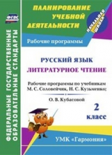 Богодушко. Русский яз. Литературное чт. 2 кл. Рабочие прогр. по уч. Соловейчик, Кузьменко, Кубасовой