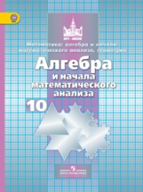 Никольский. Алгебра и начала анализа 10 кл. Учебник. Базовый и углуб. уровни. (ФГОС)