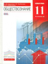 Никитин. Обществознание. 11 кл. Учебник. Базовый уровень. ВЕРТИКАЛЬ. (ФГОС)