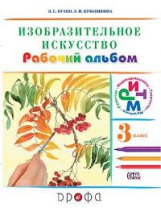 Кузин. Изобразительное искусство. 3 кл. Рабочий альбом. /Кубышкина.  РИТМ (ФГОС)