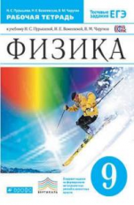 Пурышева. Физика. 9 кл. Р/т. (С тест. заданиями ЕГЭ). ВЕРТИКАЛЬ. (ФГОС).